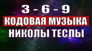 Открыли музыкальный код Николы Теслы 369 СЕКРЕТ [upl. by Enelrats]