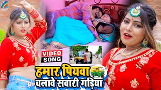 VIDEO Hamar Piyawa Chalawe Sawari Gadiya Antra Singh Priyanka  Bhojpuri Song 2021 [upl. by Walter]