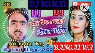 humar piyawa chalawe dijal gariya dj komal [upl. by Cleon]