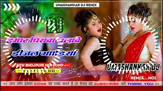 Hamar piyava chalave diesel Gadiya Bhojpuri DJ Malay music [upl. by Sabelle]